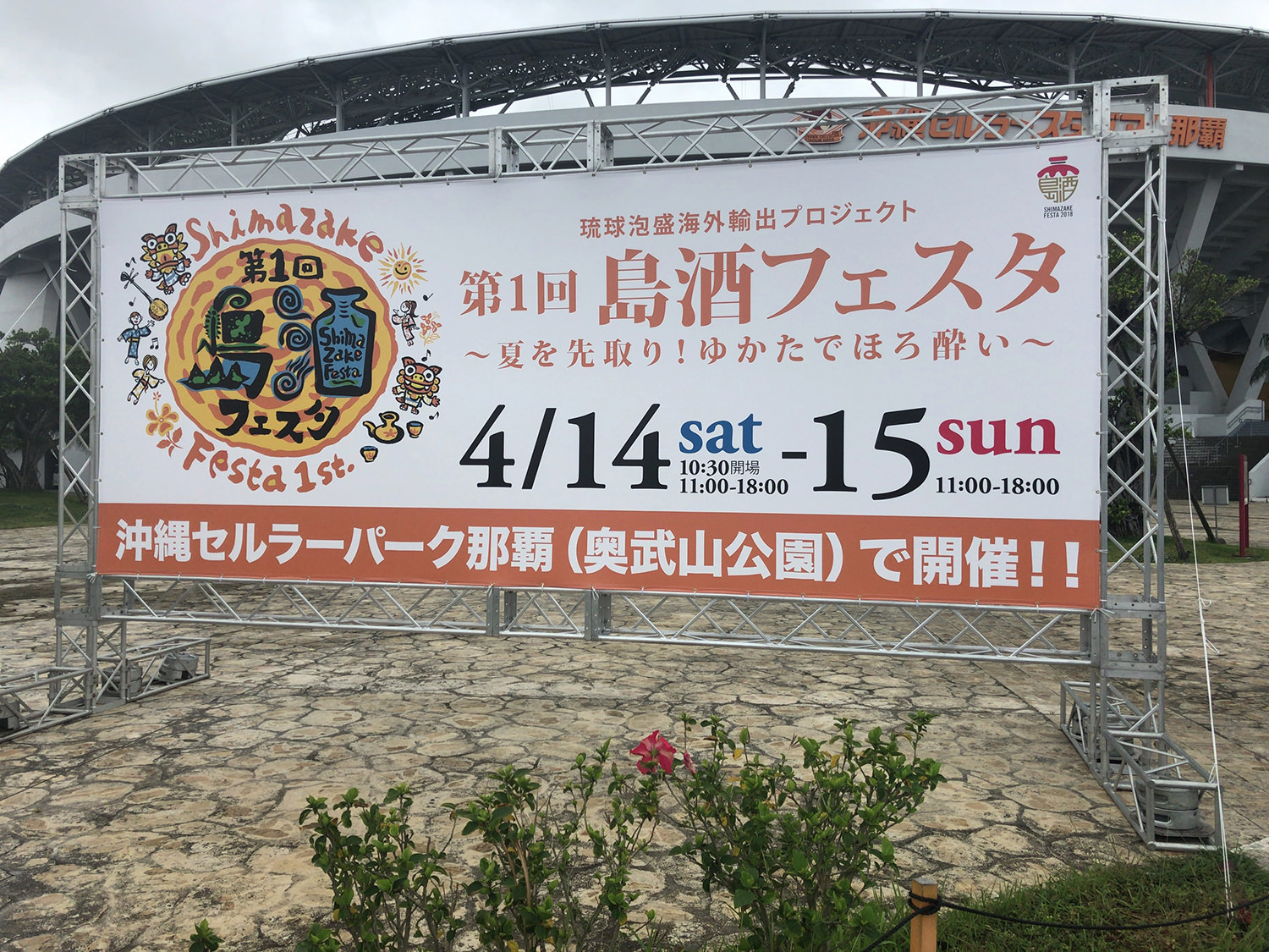 第一回島酒フェスタに行ってきた!