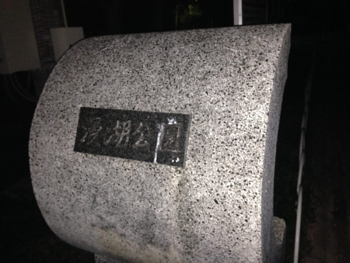 漫湖(まんこ)行ってきた