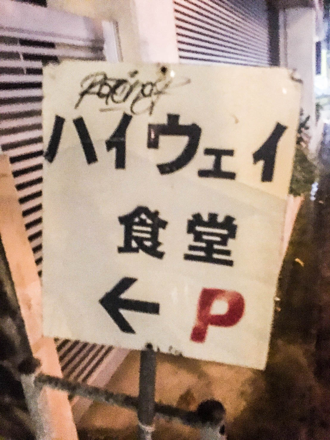 ハイウェイ食堂へ行ってきた!